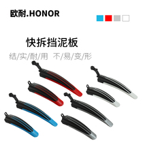 HONOR quick release fender Mountain bike rear fender dead fly universal mud in addition to mud tile riding equipment