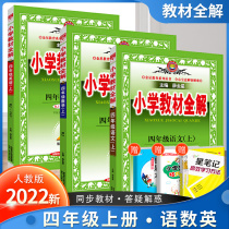 Xue Jinxing's new elementary school textbook fully understands the fourth-year language mathematics English teaching version of the North Division simultaneous interpretation and interpretation of the full-labor synchronization training 54th grade classroom notation tutoring materials