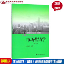 Genuine Marketing The Third Edition of the 3rd Edition General Management Series Textbooks·Marketing Guo Guoqing Chinese People's University Press