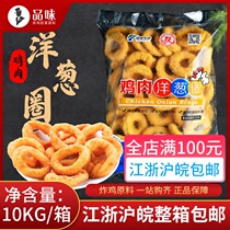 Chicken Onion Ring 1kg * 10 Packs Fried Snack Original Taste Chicken Loop Chicken Pork Wrap Powder West Restaurant Commercial Semi-finished Products