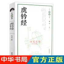 Spot Huqian Jinghua Bingshu Series Wei Hong translated and annotated Zhonghua Bookstore published a genuine new book of Sun Tzus Thirty-six Strategies of Art of War Ancient political and military soldiers treachery Tactics Tactics Tactics Strange books of Art of War