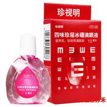 Precious Ming Siwei Zhen layer ice boron eye drops 13ml