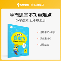 (Learning and thinking flagship store) Basic Chinese skills in primary school Grade 5 book In-class key thinking expansion stage Detection Basic knowledge Textbook analysis Practice explanation Enhance induction Breakthrough Deepen memory foundation