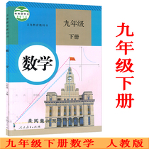 The new version of 2021 uses junior high school 9 ninth grade second volume mathematics books Textbooks Textbooks Textbooks Human education edition Ninth grade mathematics third semester Peoples Education Publishing House First 3