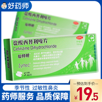 SenteMing hydrochloric acid cetelizine tablets 5 pieces of urticaria season allergic rhinitis pruritus