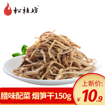 (Stewed smoked bamboo shoots in oil)Songgui Fang Glutinous rice smoked bamboo shoots Pointed bamboo shoots dried Hunan specialty bacon partner 150g