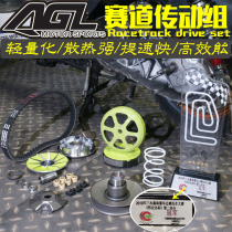 AGL transmission modified clutch Bowl Gong Puli pan Yamaha Fuxi ghost fire chooge Fast Eagle GY6 Jinli kit
