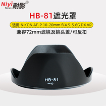 Resistance shadow Hood HB-81 applicable Nikon AF-P 10-20mm f4 5-5 6G lens 10-20 Hood