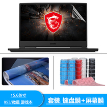 15 6 inch MSI GL65 keyboard protection film GL63 charge tank notebook GE63 computer screen film GT63 dustproof cover pad GP63 HD anti-scratch frosted blue light