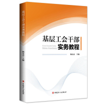 (Group purchase discount)Grass-roots trade union cadres practice tutorial Yang Youzhi Ed