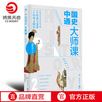 (Bloke Sky Rolls) Chinese Tongshi Masters Class 2 Division Letter to Everyones History of Chinas History of China History and History of China All Bestselling Books of the Peoples History of Social Sciences Top 5 Millennium Selling Books