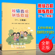 Genuine class chorus training tutorial (grade one and two) Qiu Yi and others edited Southwest Normal University Press