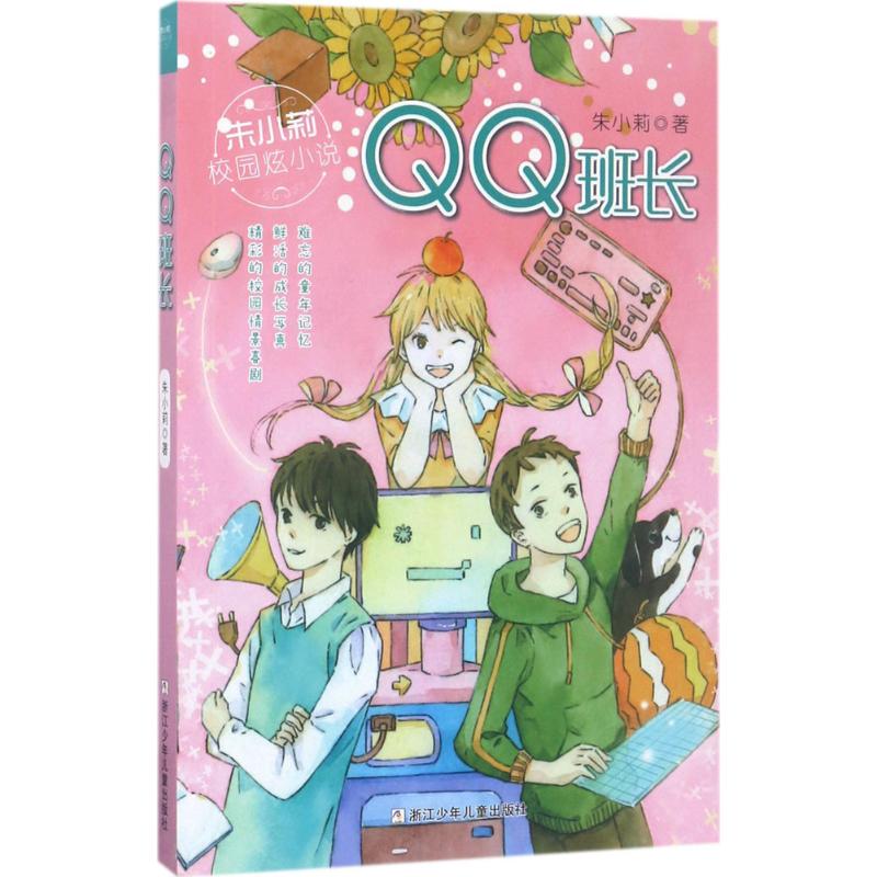 (Xinhua Bookstore)QQ monitor 9787559701480 Zhu Xiaoli Zhejiang Childrens Publishing House