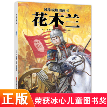 Chinese quintessence drama picture book Hua Mulan hardcover hard shell picture book 3-8-year-old children picture book picture book national culture picture book ancient history celebrity biography Hua Mulan for father army story book female hero