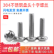 304 stainless steel semicircular head disc head screw cross bolt screw M6 * 16 20 20 30 30 40 40 50mm