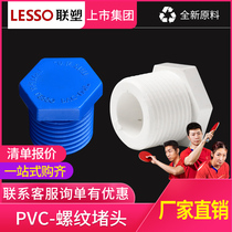 LESSO Linked PVC water supply threaded plug 20 25 32pvc water pipe fittings fittings and plug caps