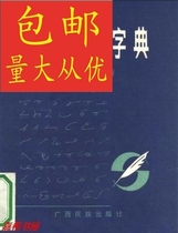 Shorthand Dictionary of Symbols Shu Zhentao 1989