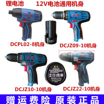 Dongcheng lithium battery universal body charging drill head two-speed driver bare metal 12V battery host