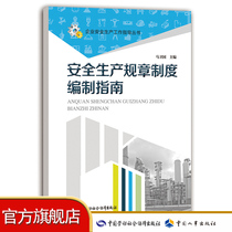 Safety production rules and regulations guidelines for the preparation of safety production work guidance series China Labor and Social Security Publishing House genuine books