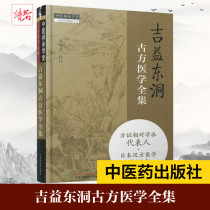 Jiyi Dongdong Ancient Fang Medicine Complete Works Huang Xiaolong School Life Ancient Books Traditional Chinese Medicine Xinhua Bookstore Genuine Books China Traditional Chinese Medicine Press