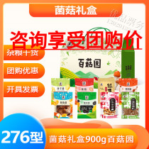 Sai Wengfu mushroom garden 276 type 900g holiday gift box relatives gift gift gift elder whole box custom gift bag