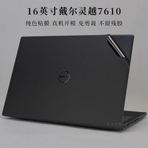 16 inch Dell Lingyue 16 Plus 7610 solid color shell body protective film notebook electric sticker matte 11th generation Core