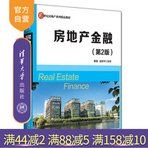 Real Estate Finance (2nd Edition)(2 1st Century Real Estate Series Excellent Textbook) Teaching Materials for Real Estate Finance Colleges and Universities