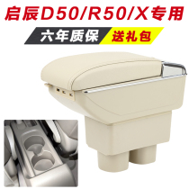  Qichen R50 armrest box D50 hand-held R50X special central modification accessories Interior original decoration original