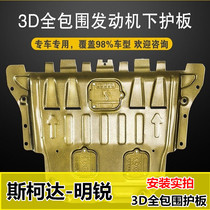 2021 Skoda Octavia PRO engine lower guard plate 07 08 15 19 Octavia chassis protection baffle