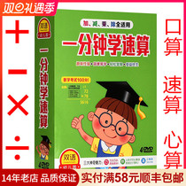 One minute learning speed DVD disc young childrens textbook mathematics addition subtraction multiplication and division oral arithmetic mental arithmetic learning dvd CD