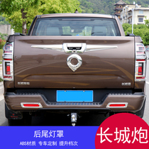 Great Wall cannon passenger version special modified electroplating body lighting strip tail lampshade Great Wall cannon front fog lamp frame tailgate bright strip