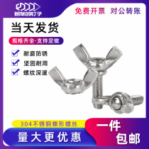 M4M5M6M8 Wing Screws 304 Stainless Steel Yuan Bao Bao Horn Butterfly Hand Screw Nut Bolt Long and Short Rose Nails