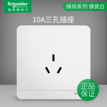 Schneider electric switch socket Socket Yishang mirror porcelain white household 86 type 10A three-pole power three-hole socket