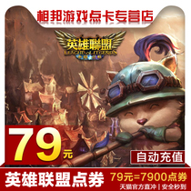 League of Legends point card LOL lol point ticket 79 yuan 7900 point roll point card Lu Ah Lu press yuan automatic recharge