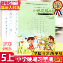 Genuine 2020 edition of the new elementary school pen penmanship fifth grade Language portion series Pep Primary 5 of the fifth grade Chinese hard learning calligraphy book Jiang Jiangsu pen miao hong practice copybook