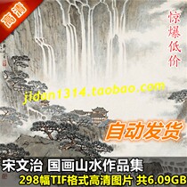National painting high-definition pictures Song Wenzhi works painting collection 298 full set of ink and landscape painting design material for painting and painting