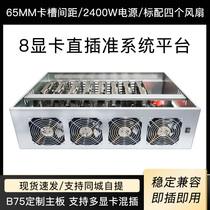 Eight 8-card in-line platform barebones 65mm card distance with 2400W power supply Multi-graphics card machine mining B75 full speed