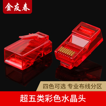 Jin Youchun network cable crystal head super five class 5 rj45 computer red network 8-core cat5e docking head connector