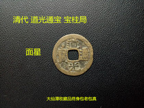 Daoguang Tongbao Fidelity Ancient Coin Copper Coin Face Star True Bao Gui Bureau diameter 2 29cm thick 0 1cm
