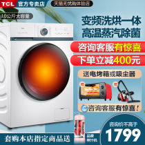 TCL household 10kg kg automatic frequency of the drum-type washing machine sterilization washing drying one with drying capacity