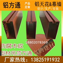 Ceiling aluminum square wood grain four-way aluminum groove aluminum strip aluminum grid wood grain manufacturer set to deliver smallpox keel