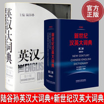 Spot genuine New Century Chinese-English Dictionary (miniature version) Lu Gusun English-Chinese Dictionary Second Edition 2 set English Dictionary dictionary foreign language reference book textbook tutorial book Foreign Research Society