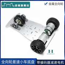 Omnidirectional differential car chassis NXP smart car competition F car model compatible with all aluminum alloy