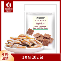 (West Lake Meiyuan) Chenpi plum slices casual snacks sweet fruit slices independent small packaging 35g