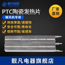 PTC ceramic constant temperature heating element Warm air mechanism Hot air dryer Warm air bath bully Hand dryer Drying channel heater