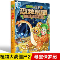 Plants vs. Zombies 2 Dinosaur Manga Treasure Hunt Jurassic Childrens Comic Books Childrens Edition Plants vs. Zombies Dinosaur Manga Books Primary School Childrens Extracurricular Books Animation Literature Series Campus Two Three Four