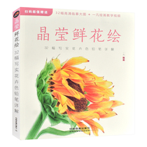 Genuine Spot Crystal Flower Painting Art Painting Picture Book of Works Simplified Painting The Color Pencil Painting Methods and Steps of Beautiful Flowers Common in Our Life Fan Chinese Railway