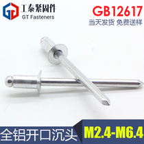 Open type core blind aluminum rivet M3M3 2M4 8M6 GB12617 countersunk head all aluminum pull screw aluminum cap aluminum rod