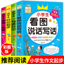 Looking at the picture speaking and writing words training all 4 volumes of primary school students composition starting diary Huanggang composition phonetic version of Chinese reading comprehension special training 1-2 grade composition book general upper and lower Book Peoples Education Board teacher