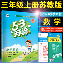 2021 New Version 53 every day to practice the third grade first volume mathematics Su education plate SJ Primary School 5 3 daily practice Grade 3 mathematics first volume synchronous exercise book first line childrens series five three mathematics book synchronous training